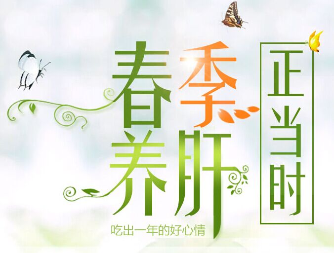 春季養(yǎng)肝